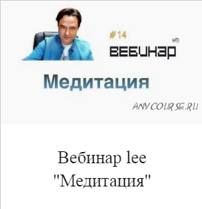 Вебинар Медитация (Lee)