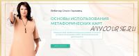 Вебинар 'Основы использования метафорических карт' (Ольга Гаркавец)