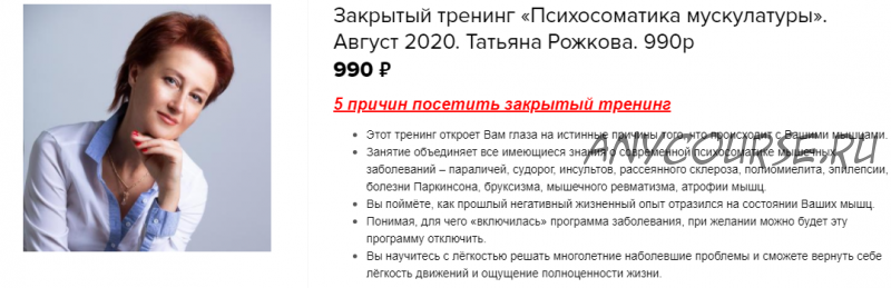 Закрытый тренинг. Психосоматика мускулатуры. Август 2020 (Татьяна Рожкова)