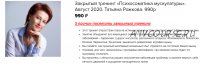 Закрытый тренинг. Психосоматика мускулатуры. Август 2020 (Татьяна Рожкова)