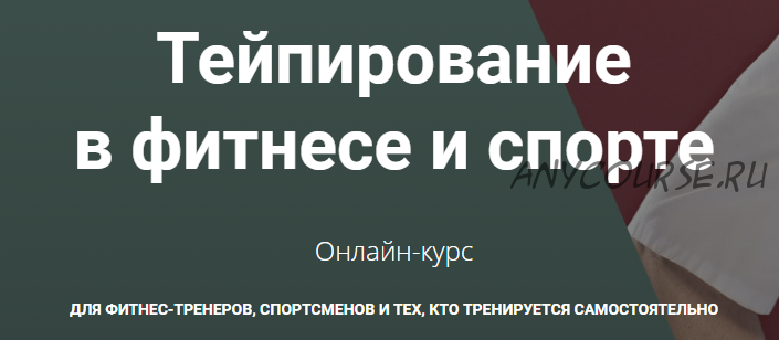 [Анатомия] Тейпирование в фитнесе и спорте (Андрей Богатырев)