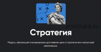 [Apeiron] Стратегия. Занятие 5 (Алексей Арестович)