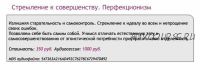 [Ast-production] Скейпинг. Стремление к совершенству. Перфекционизм