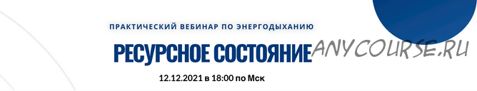 [Центр Энергодыхания] Ресурсное состояние. Практический вебинар по энергодыханию (Роман Карловский)