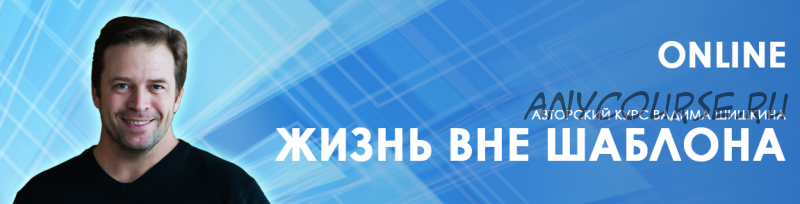 [Центр Норбекова] Жизнь вне шаблона (Вадим Шишкин)