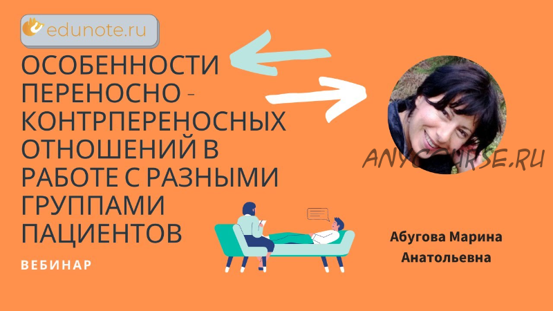 [EduNote] Особенноcти переносно-контрпереносных отношений в работе с разными группами пациентов (Марина Абугова)