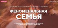 [Феномен] Феноменальная семья (Дмитрий Сорока)