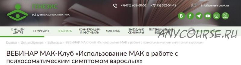 [Генезис] Вебинар: «Использование МАК в работе с психосоматическим симптомом взрослых» (Наталья Львова)