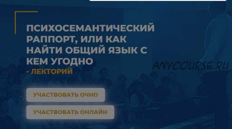 [ИИП] Психосемантический рапорт, или как найти общий язык с кем угодно (Михаил Тупицын)