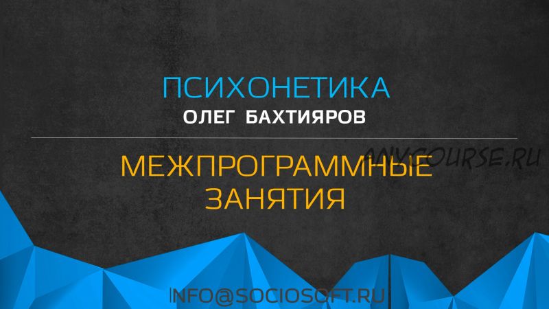 [Институт психотехнологий] Межпрограммные занятия по психонетике (Олег Бахтияров)