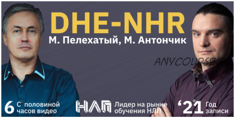 [Институт современного НЛП] DHE-NHR 2021 (Михаил Пелехатый, Михаил Антончик)