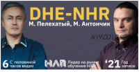 [Институт современного НЛП] DHE-NHR 2021 (Михаил Пелехатый, Михаил Антончик)