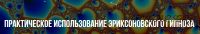 [Институт современного НЛП] Практическое использование Эриксоновского гипноза (Михаил Пелехатый)