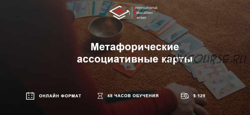 [International Education Centre] Метафорические ассоциативные карты - МАК VIP (Анна Бражник)