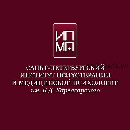 [ИПМП им. Б.Д. Карвасарского] Cовременные подходы к психотерапии кризисных состояний (Ирина Бубнова, Равиль Назыров)