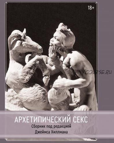 [Касталия] Архетипический секс. Сборник (Джеймс Хиллман)