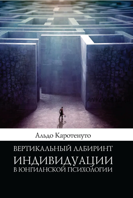 [Касталия] Вертикальный лабиринт индивидуации в юнгианской психологии (Альдо Каротенуто)