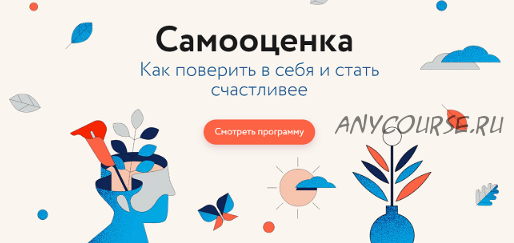 [МИФ] Самооценка. Как поверить в себя и стать счастливее