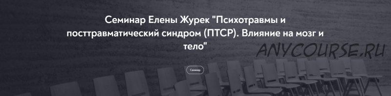 [МИП] Психотравмы и посттравматический синдром. Влияние на мозг и тело (Елена Журек)