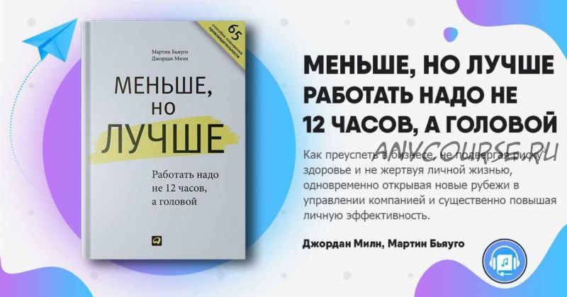 [Нетология] Меньше, но лучше. Работать надо не 12 часов, а головой (Джордан Милн, Мартин Бьяуго)