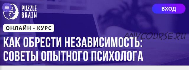 [Puzzlebrain] Как обрести независимость: советы опытного психолога (Екатерина Войнатовская)