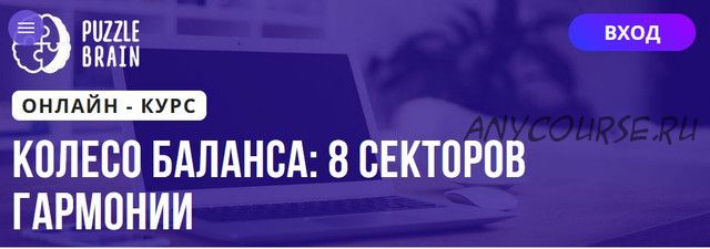 [Puzzlebrain] Колесо баланса: 8 секторов гармонии (Наталья Ботыгина)