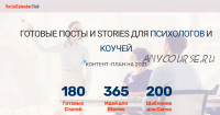 [socialcal.club] Готовые ПОСТЫ и STORIES для психологов и коучей. Контент-план на 2021