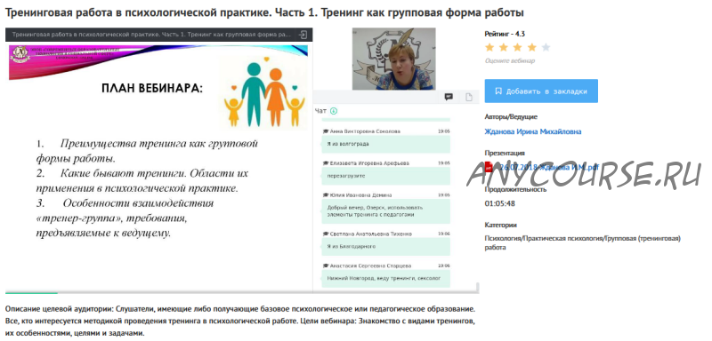 [УИПКиП] Вебинары 'Тренинговая работа в психологической практике' (Ирина Жданова)