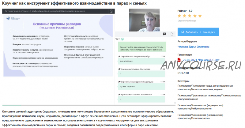 [УИПКиП] Вебинар 'Коучинг как инструмент эффективного взаимодействия в парах и семьях' (Дарья Чернова)