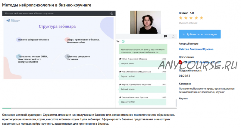 [УИПКиП] Вебинар 'Методы нейропсихологии в бизнес-коучинге' (Анжелика Райкова)