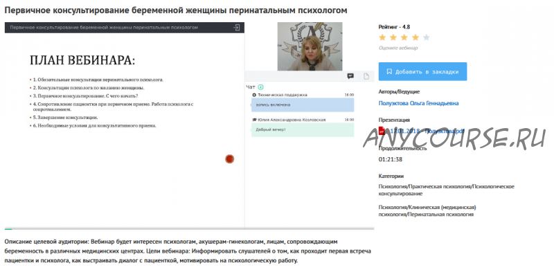 [УИПКиП] Вебинар 'Первичное консультирование беременной женщины перинатальным психологом' (Ольга Полуэктова)