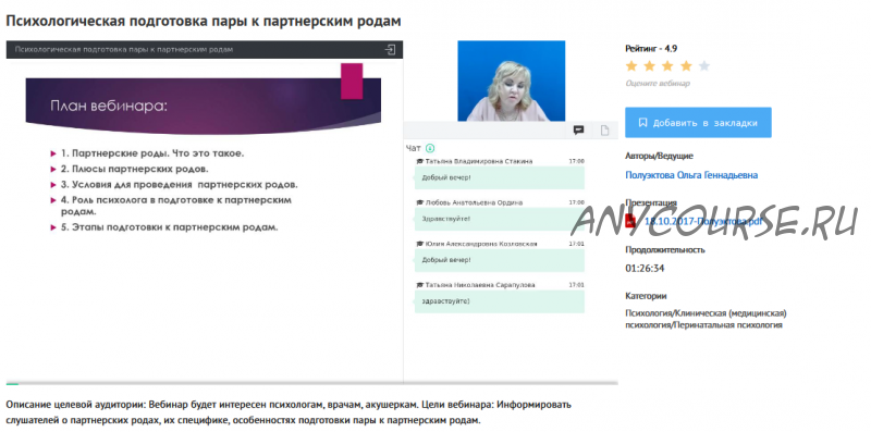 [УИПКиП] Вебинар 'Психологическая подготовка пары к партнерским родам' (Ольга Полуэктова)