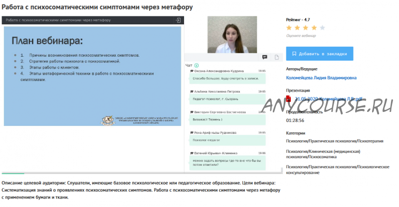 [УИПКиП] Вебинар 'Работа с психосоматичеcкими симптомами через метафору' (Лидия Коломейцева)