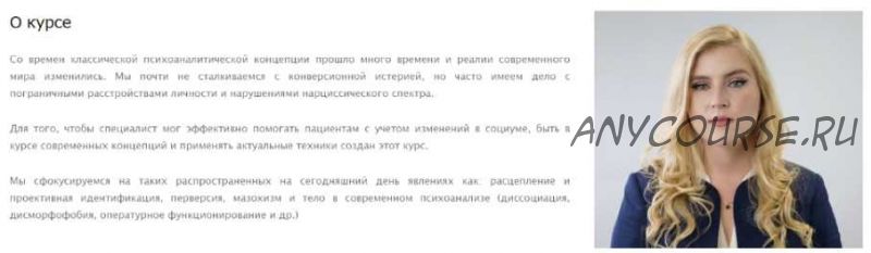 [ВЕИП] Современный клинический психоанализ: от теории к практике (Ольга Гамаюнова)