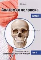 Анатомия человека. Атлас. Том 1. Учение о костях, соединениях костей и мышцах (Михаил Сапин)