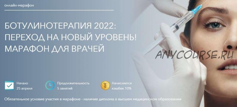 Ботулинотерапия 2022. Переход на новый уровень. Марафон для врачей. (Загидат Коновалова)