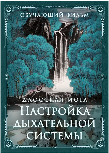 Даосская йога. Настройка и регулирование дыхательной системы (inbi)