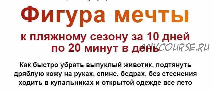 Фигура мечты к пляжному сезону за 10 дней по 20 минут в день. Тариф Базовый (Этель Аданье)