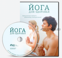 Йога для здоровья (Николай Высочанский)