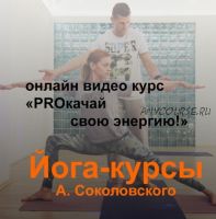Йога-курс «PROкачай свою энергию!» (Алексей Соколовский)