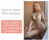 Как похудеть за 2 недели так, чтобы тебя не узнали (Ms.sunspot)