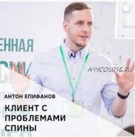 Клиент с проблемами спины (Антон Епифанов)