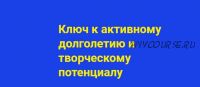 Ключ к активному долголетию и творческому потенциалу (Хасай Алиев)