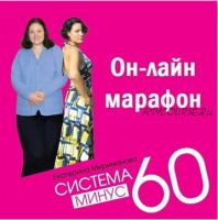 Марафон стройности «Минус 60. Революционное обновление» (Екатерина Мириманова)