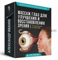 Массаж глаз для улучшения и восстановления зрения (Александр Иванов)