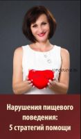 Нарушения пищевого поведения: 5 стратегий помощи (Мария Минакова, Юлия Прасолова)