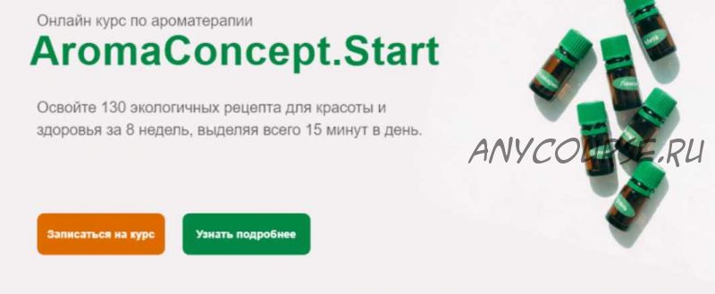 Онлайн курс по ароматерапии. Aromaconcept.Star (Галина Сахарова)