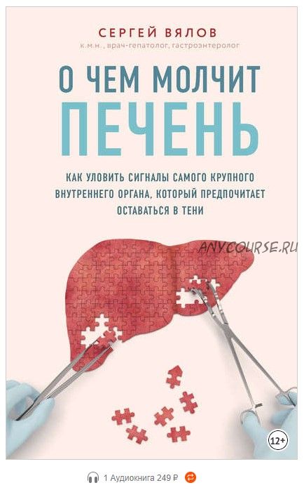 О чем молчит печень. Как уловить сигналы самого крупного внутреннего органа... (Сергей Вялов)