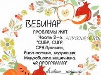 Проблемы ЖКТ. СИБР, СИГР. Причины, диагностика, коррекция. Микробиота кишечника (Алина Усаинова)