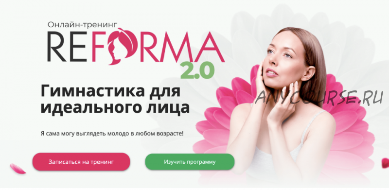 ReForma 2.0 Гимнастика для идеального лица - Тариф Я сама (Александра Ларионова)